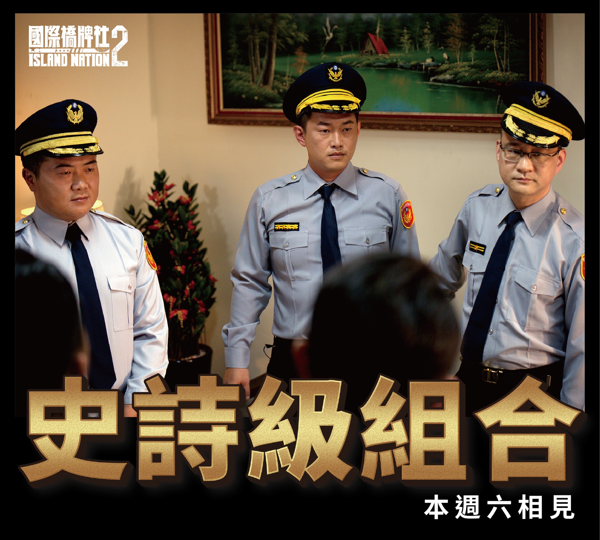 (圖左起)顏寬恒、顏寬恒、阮昭雄客串演出被譽為史詩級組合。(圖/國際橋牌社提供)
