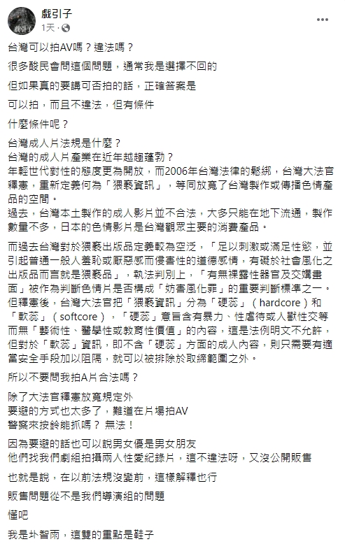 導演圤智雨解釋台灣成人片的合法性。(圖/翻攝自戲引子臉書)