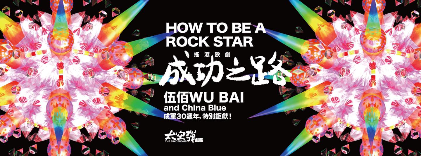 「《成功之路》How to Be a Rock Star」將於6月與樂迷見面。（圖／翻攝自伍佰臉書）