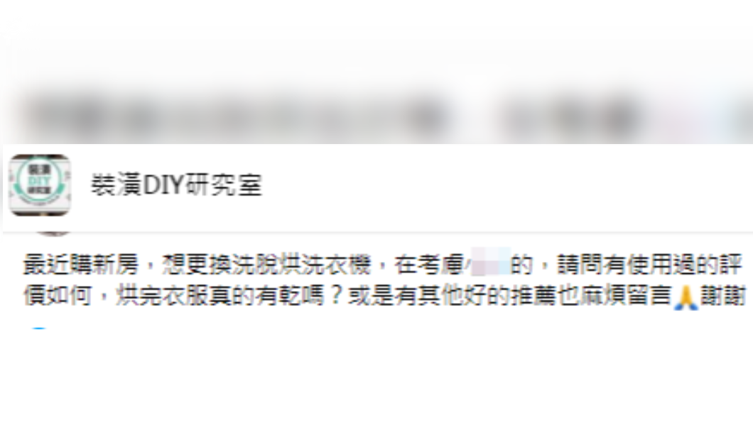 原PO猶豫要不要買洗脫烘一體洗衣機。(圖/翻攝自裝潢DIY研究室臉書)