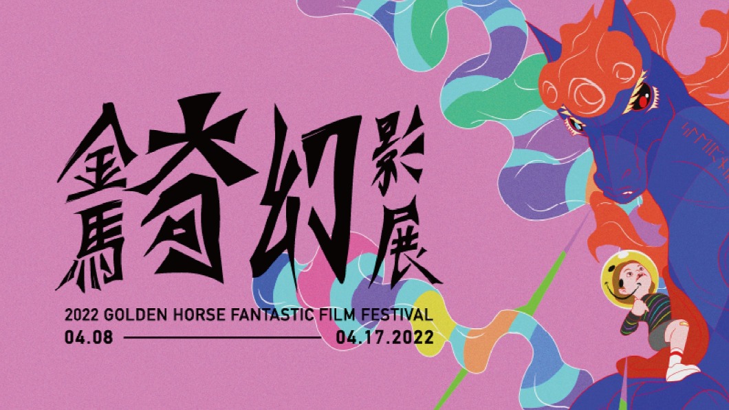 金馬奇幻影展4月8日登場!主視覺「八腳馬之夢」出爐