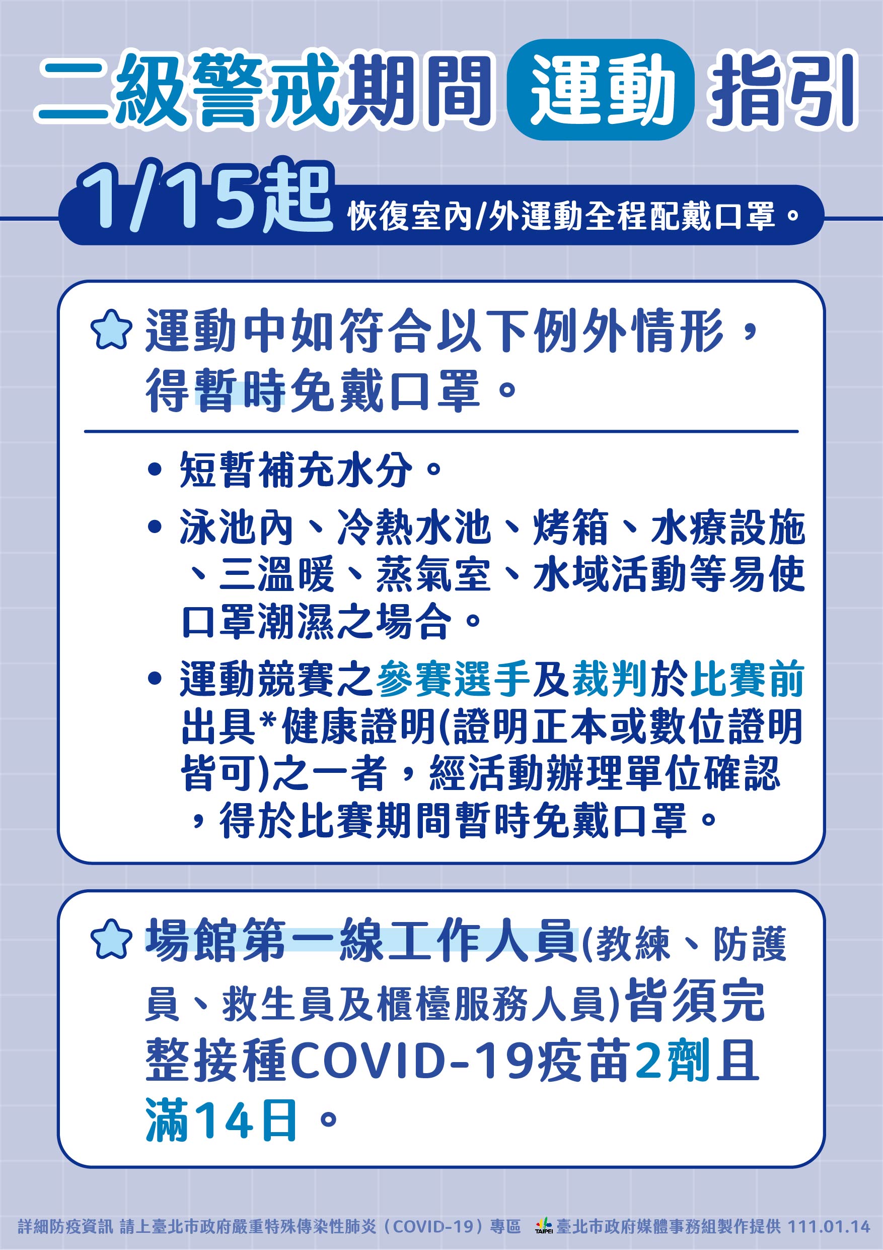 二級警戒期間運動指引2/2。（圖／台北市政府）