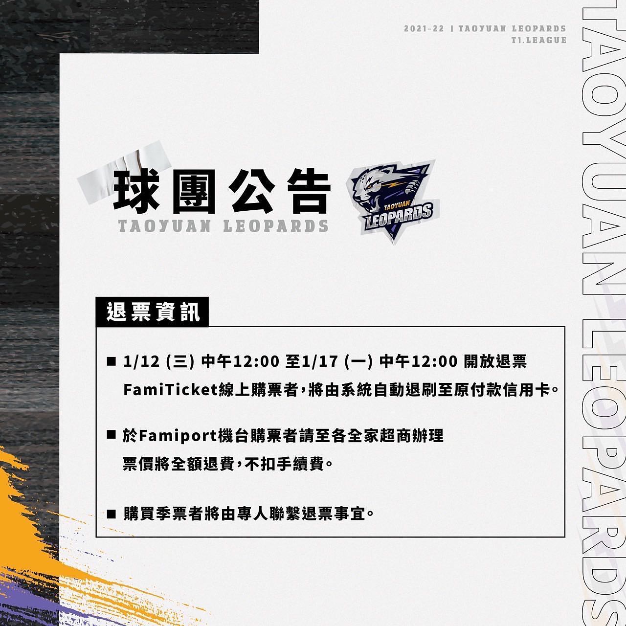 T1雲豹主場職業籃球賽事不開放民眾入場,球團公告開放退票。(圖/翻攝自桃園雲豹職業籃球隊 Taoyuan Leopards臉書)