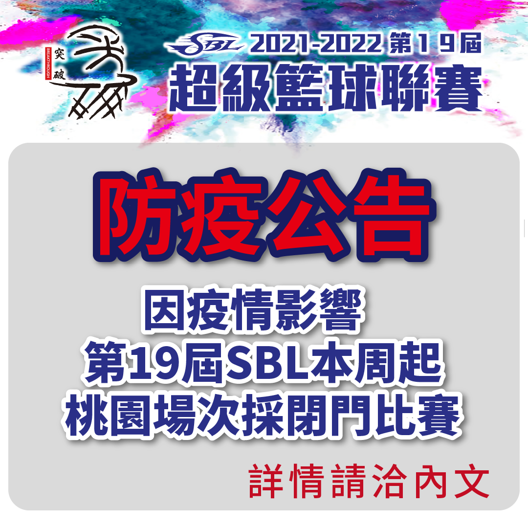 因疫情影響,第19屆SBL本周起桃園場次採閉門比賽。(圖/翻攝自SBL 超級籃球聯賽臉書)
