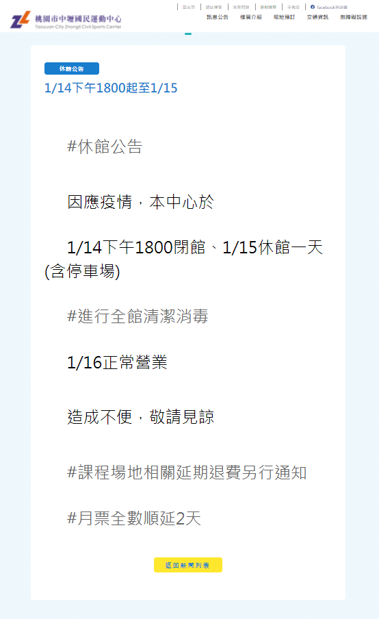 中壢國民運動中心因有確診者足跡，將停業清消。（圖／翻攝自中壢國民運動中心官網）