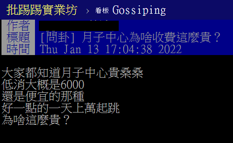 網友好奇,月子中心為啥收費這麼貴。(圖/翻攝自PTT)
