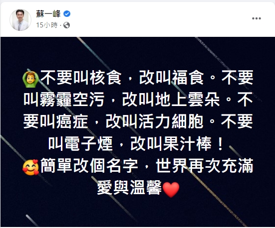 醫師蘇一峰酸：「改個名字，世界再次充滿愛與溫馨」。（圖／翻攝自蘇一峰臉書）