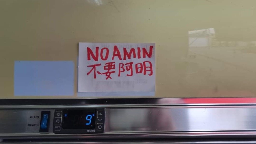 店家貼出「不要阿明」的告示。（圖／翻攝自爆廢公社公開版）