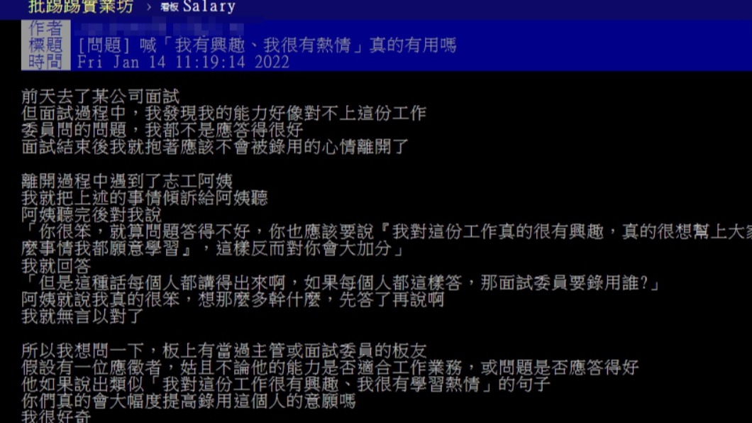 原PO詢問面試時說出我有興趣等話是否會提升錄取機率。(圖/翻攝自PTT)