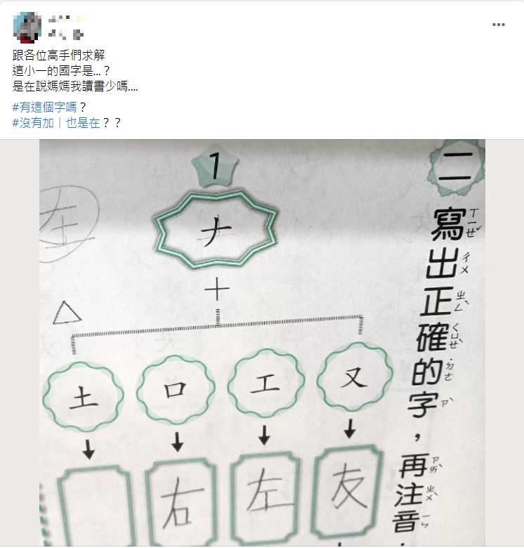媽媽詢問「ナ」加「土」是什麼字。(圖/翻攝自爆廢公社)
