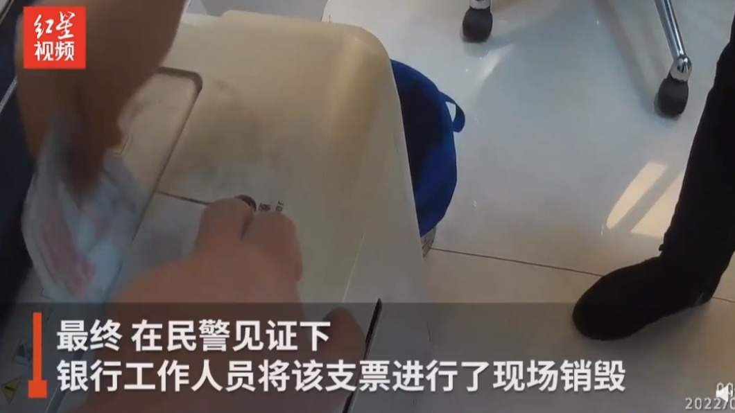 由於已經過期,支票被當場銷毀。(圖/翻攝自《紅星視頻》微博)
