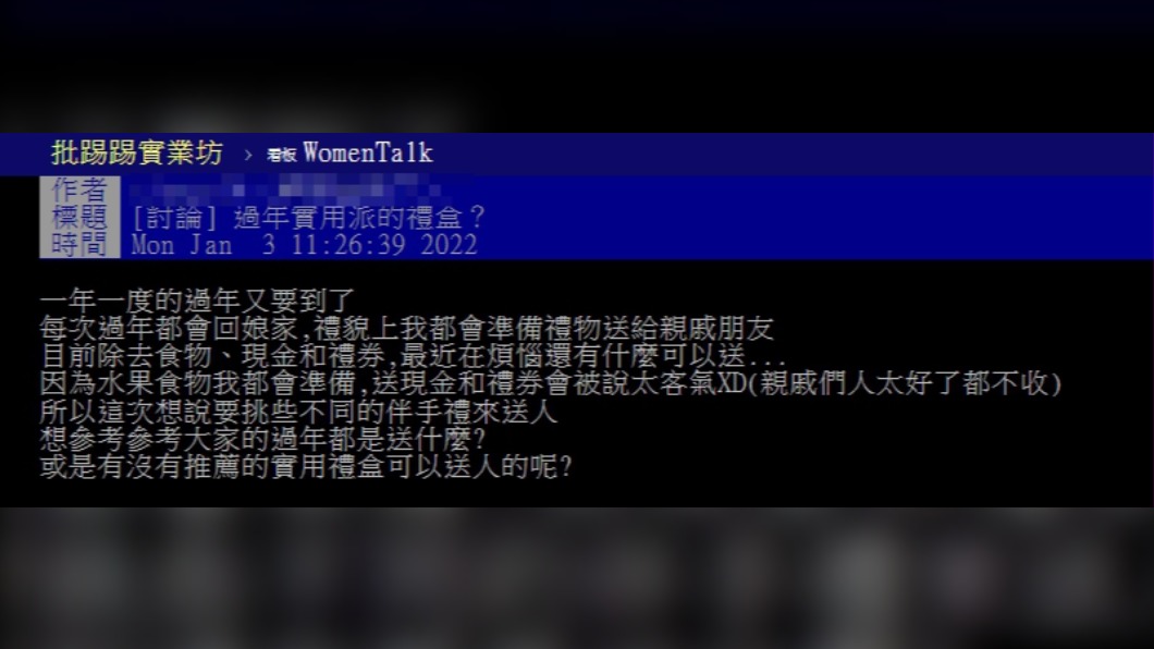 原PO詢問過年送禮的選擇。（圖／翻攝自PTT）