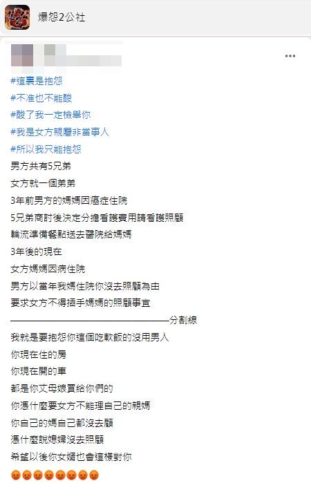 一名自稱是女方親屬的網友臉書發文痛批男方根本是吃軟飯的傢伙。（圖／翻攝自報怨2公社）