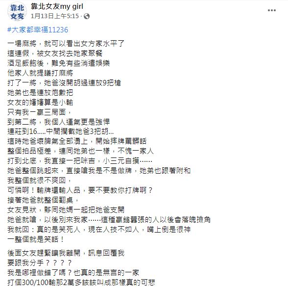 男子稱說當時手氣太好連莊16把,女友父親連放9炮氣到翻桌。(圖/翻攝自臉書粉絲團「靠北女友my girl」)