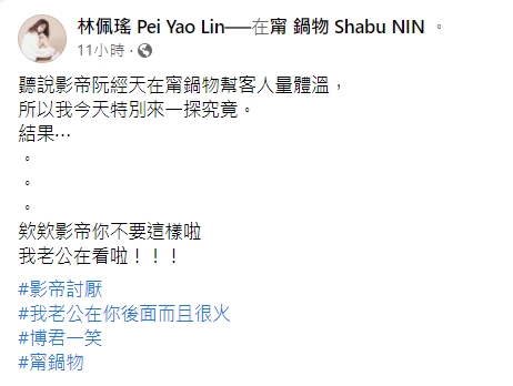 林佩瑤笑說,老公在後面而且很火。(圖/翻攝自林佩瑤臉書)