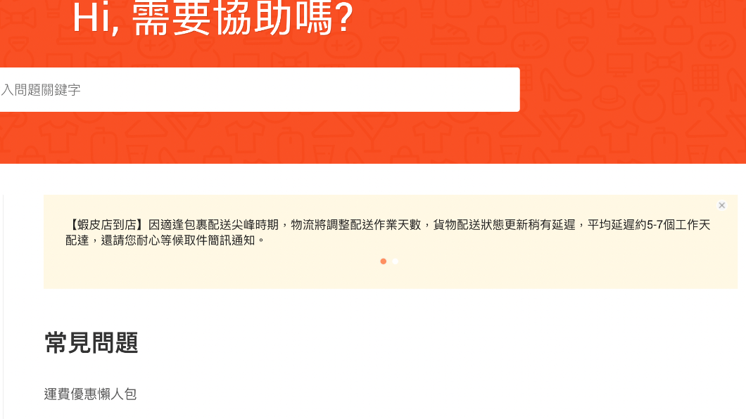 蝦皮物流延遲公告。（圖／翻攝蝦皮官網）