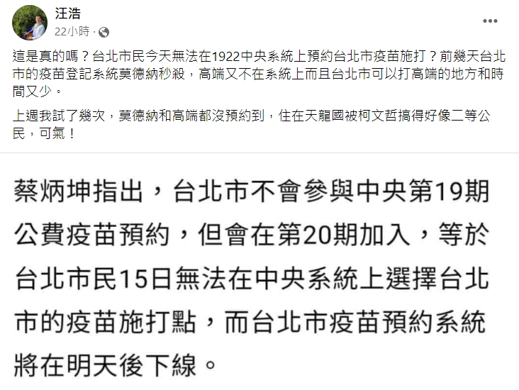 汪浩在臉書痛批北市疫苗系統。(圖/翻攝自汪浩臉書)