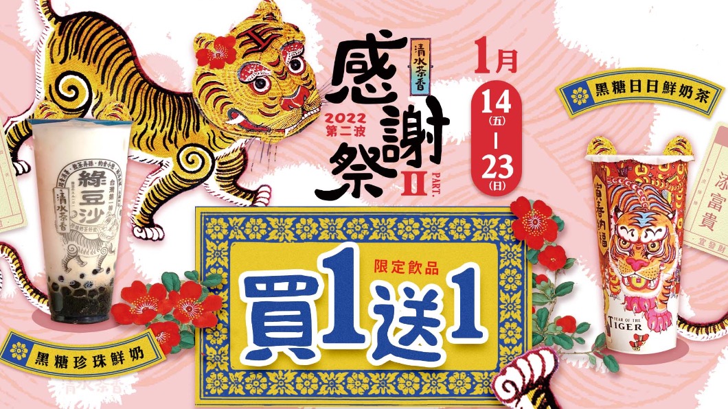 迎虎年!手搖飲推優惠 飲品買一送一、滿額送黃金虎撲克牌