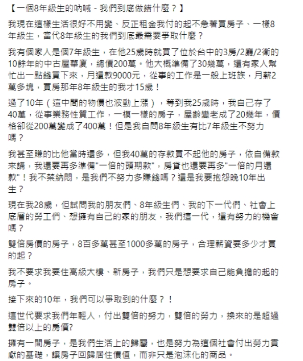 8年級生感嘆,到底做錯什麼。(圖/翻攝自靠北租屋2.0)