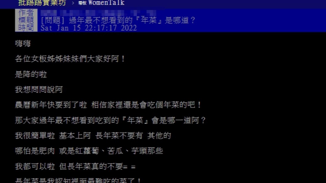 原PO詢問過年最不想看到的年菜為何。(圖/翻攝自PTT)