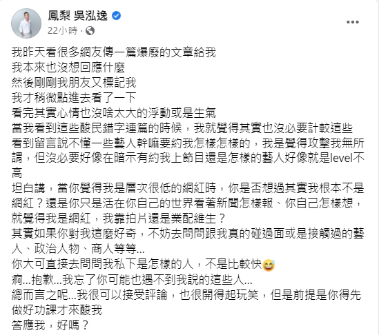 鳳梨回擊酸民的批評。(圖/翻攝自鳳梨吳泓逸臉書)