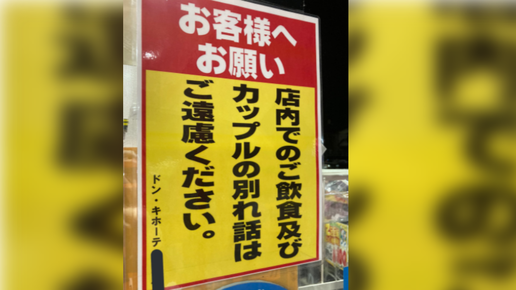 日本唐吉軻德禁止情侶在店裡做「這件事」　網友全笑翻