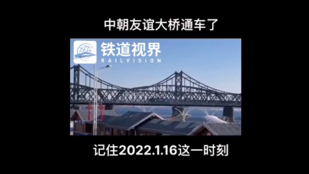中國大陸網友捕捉到北韓火車駛過鴨綠江大橋，開心表示「中朝友誼大橋通車了」。（圖／翻攝自維博 铁道视界）