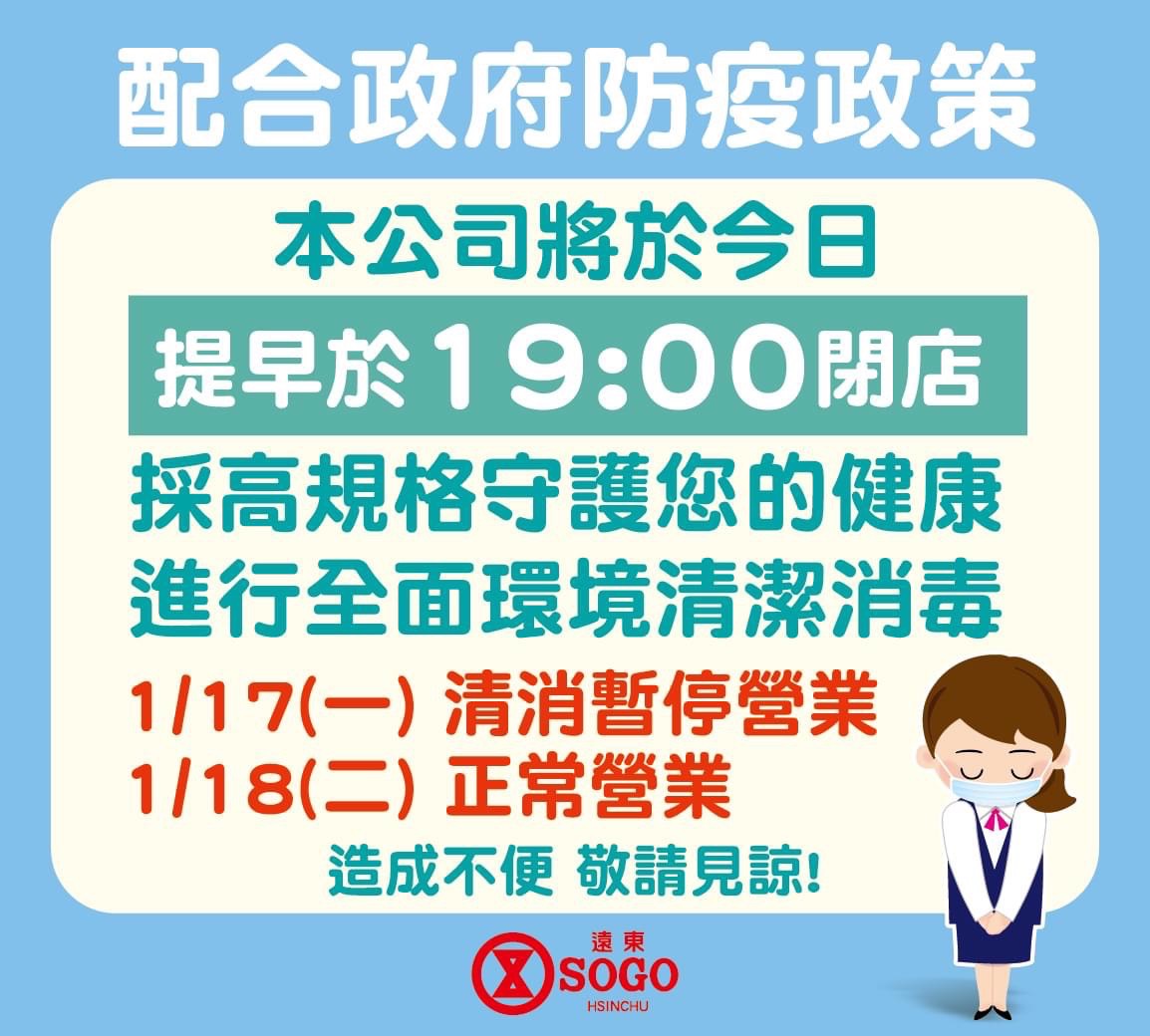 SOGO百貨新竹店清消。(圖/翻攝自SOGO 百貨新竹店 Facebook)