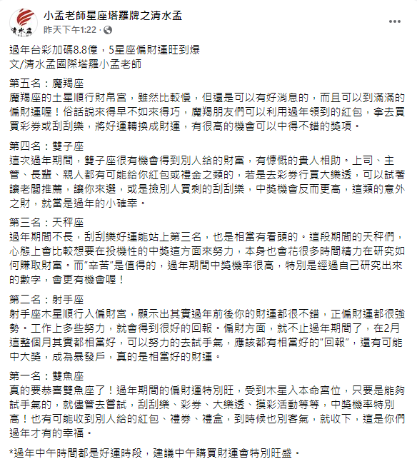 小孟老師分析過年期間5星座偏財運旺到爆。(圖/翻攝自小孟老師星座塔羅牌之清水孟Facebook)