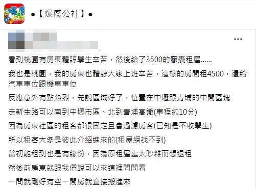 該名網友提到套房月租僅4500元房東還附設汽機車停車位。(圖/翻攝自爆廢公社)