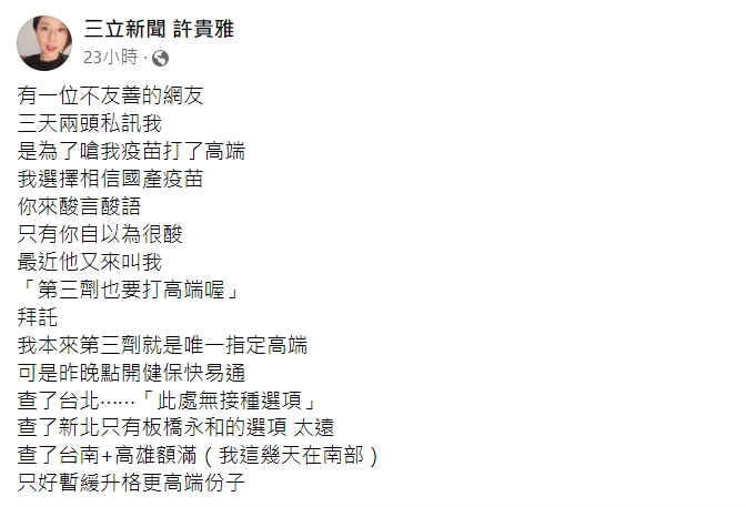 許貴雅透露自己第3劑唯一指定高端。(圖/翻攝自許貴雅臉書)