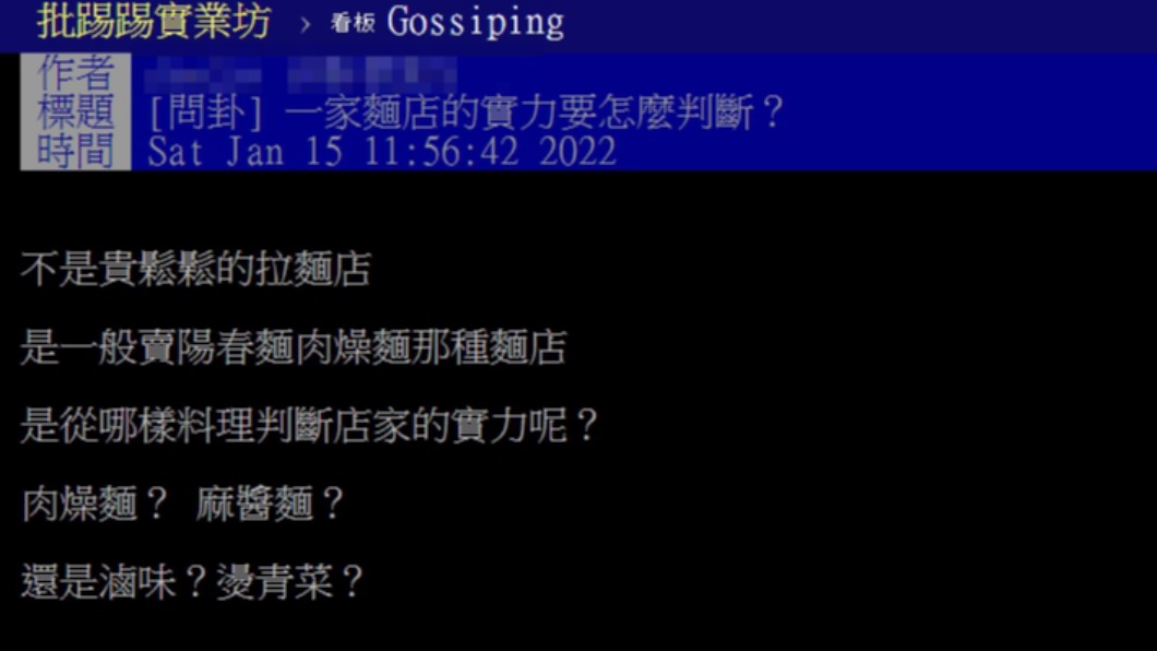 原PO詢問如何去評斷麵店的實力。(圖/翻攝自PTT)