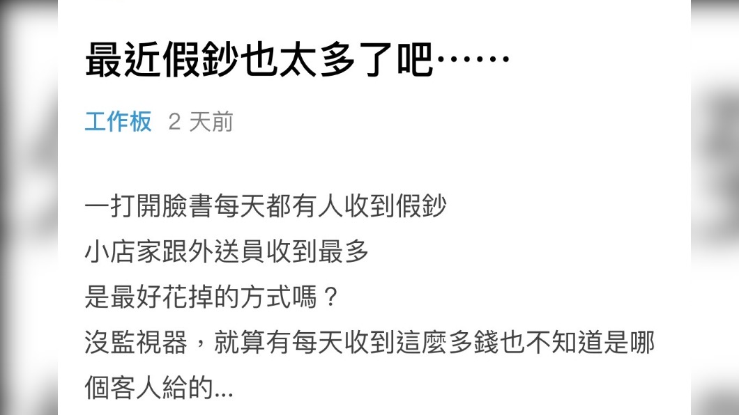原PO發現網路上太多人收到假鈔了。（圖／翻攝自Dcard）