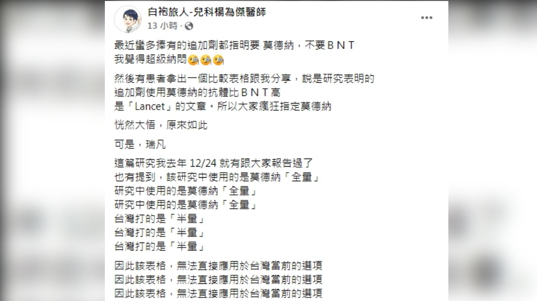 楊為傑透露患者所拿的研究中，其莫德納抗體表格無法適用於台灣。（圖／翻攝自白袍旅人-兒科楊為傑醫師臉書）