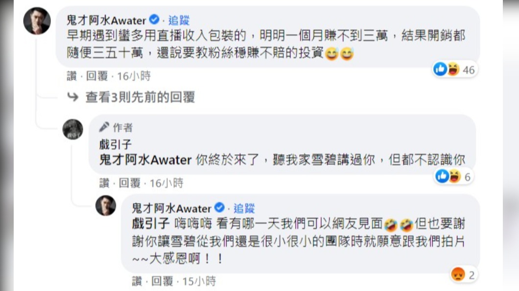 網紅「鬼才阿水」也現身留言串回應。(圖/翻攝自戲引子臉書)