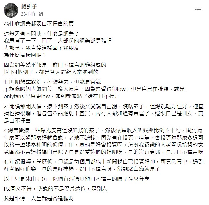 廣告導演在臉書爆料網美暗黑內幕。(圖/翻攝自戲引子臉書)