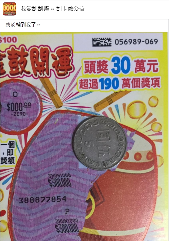 網友興奮認為自己中了頭獎。（圖／翻攝自我愛刮刮樂 刮卡做公益）