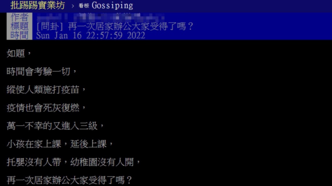 原PO詢問大家是否能接受再一次居家辦公的模式。(圖/翻攝自PTT)