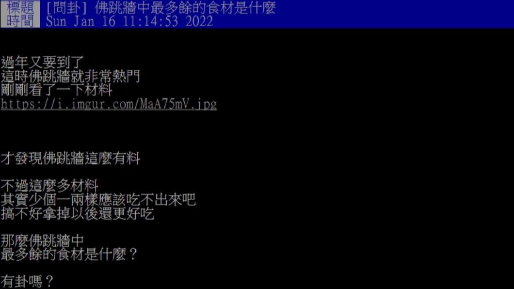 網友好奇大家覺得佛跳牆裡哪個食材最多餘。(圖/翻攝自PTT)