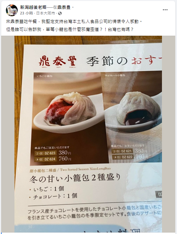 網友在臉書上分享日本的草莓小籠包。(圖/翻攝自新潟越後老姫臉書)