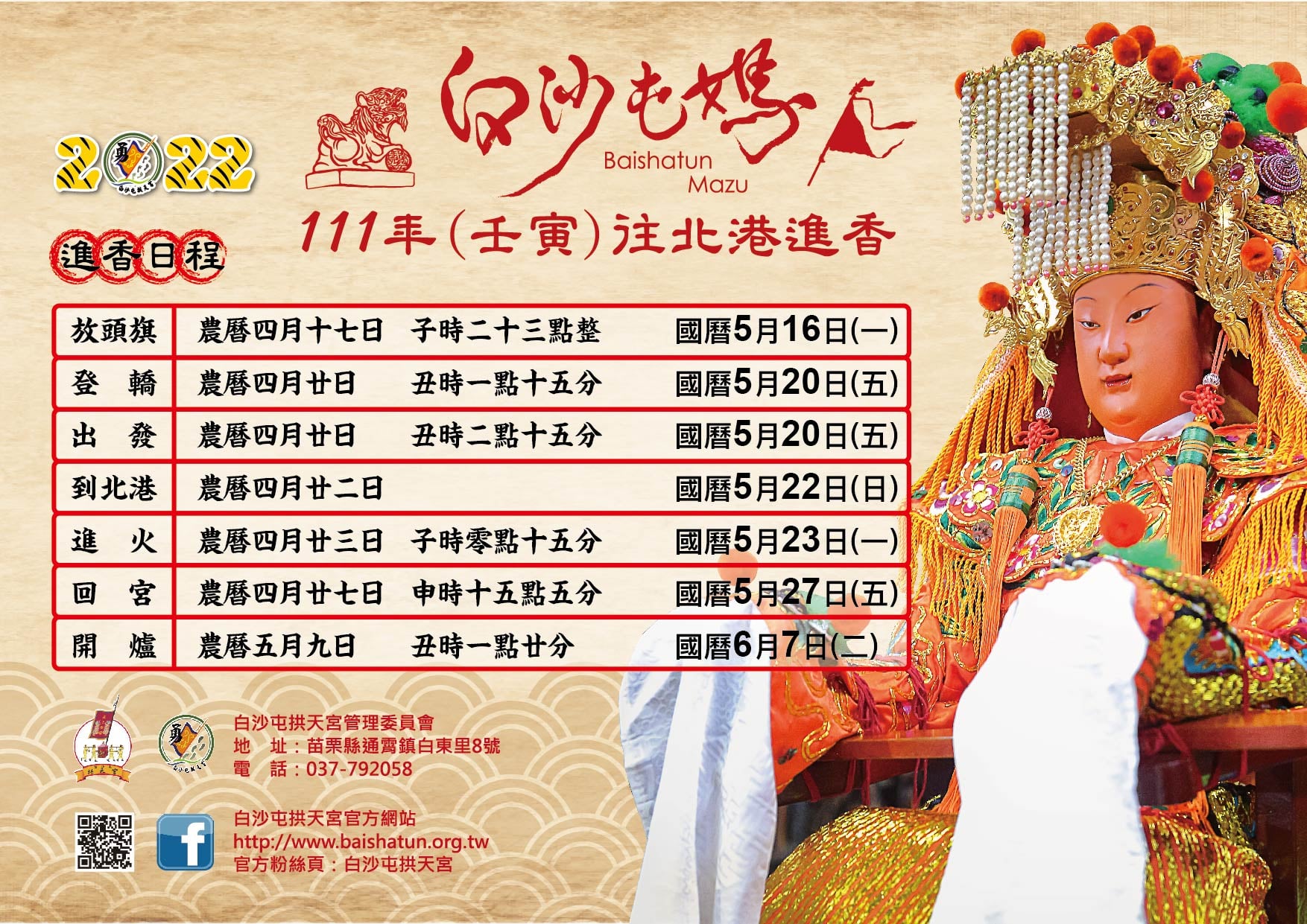 進香日程表。(圖/翻攝自白沙屯拱天宮臉書)