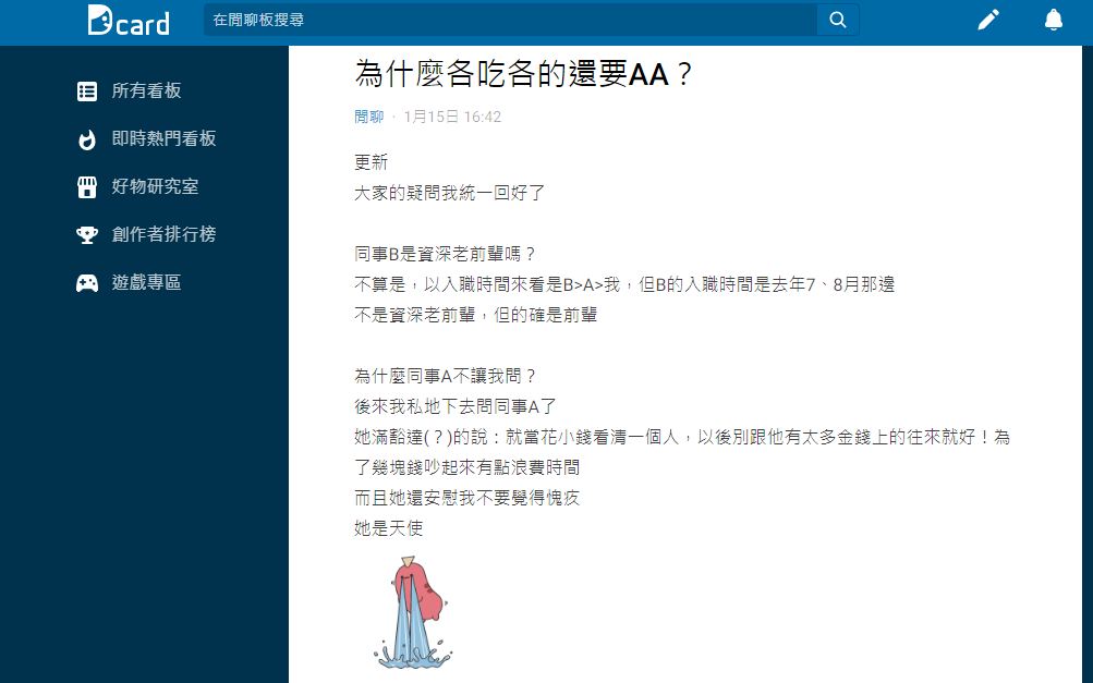 女網友說其中一名前輩同事點了最貴套餐結帳時卻要求AA制。(圖/翻攝自Dcard)