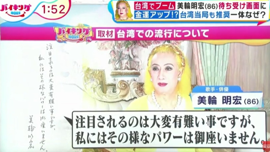 日本富士電視台報導美輪明宏之亂 本人竟親筆回應台灣!