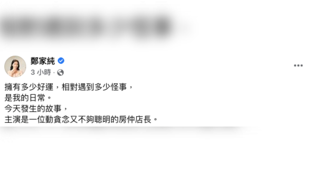鄭家純在臉書發文揭事件始末。(圖/節錄翻攝自鄭家純臉書)