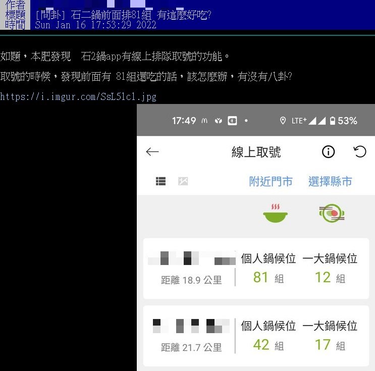 網友好奇,石二鍋候位81組原因為何。(圖/翻攝自PTT)