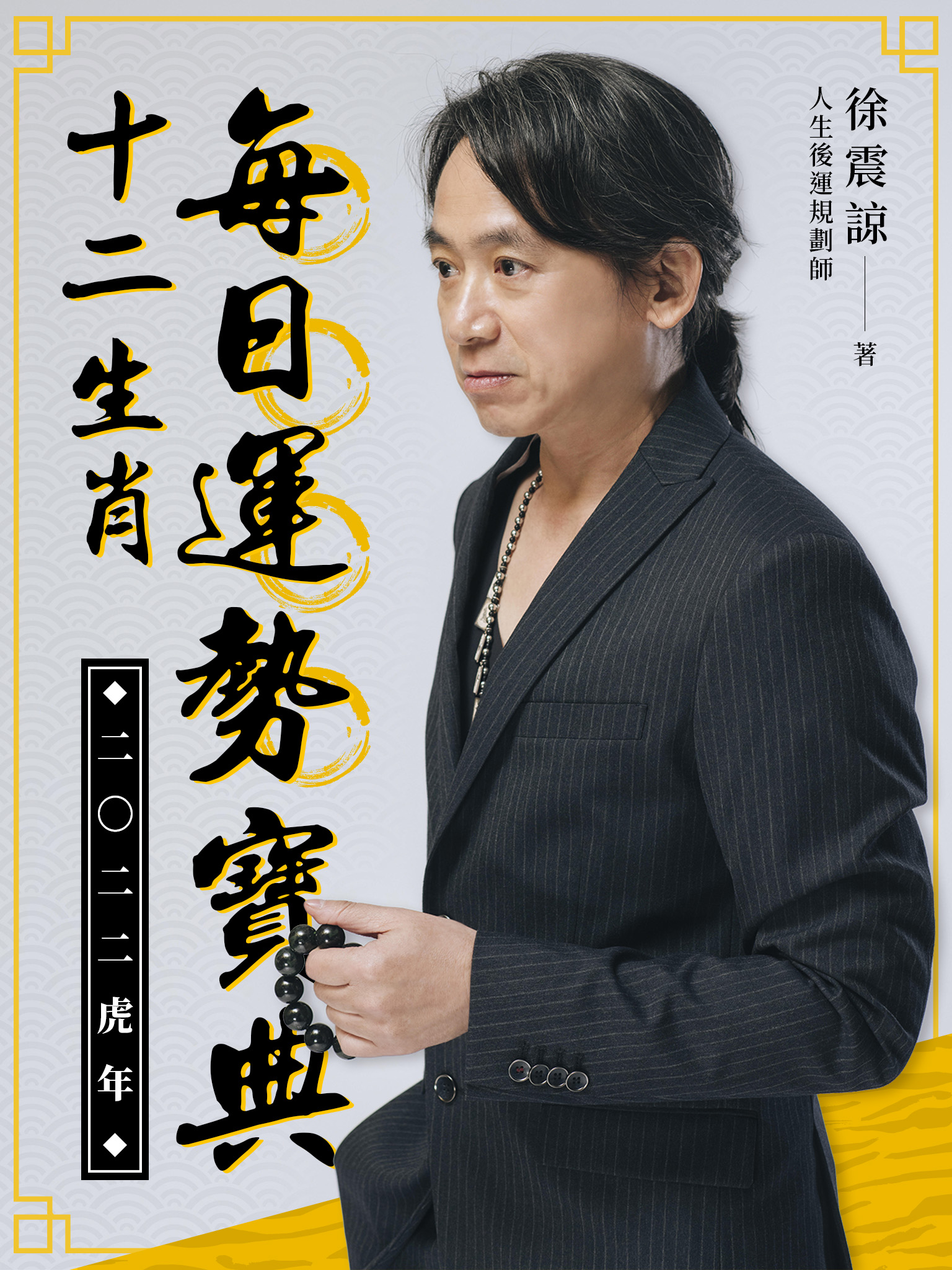 徐震諒推出《十二生肖每日運勢寶典》電子書。(圖/千巡影世提供)