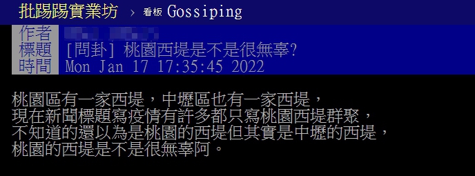 網友認為,桃園西堤很無辜受到牽連。(圖/翻攝自PTT問卦版)