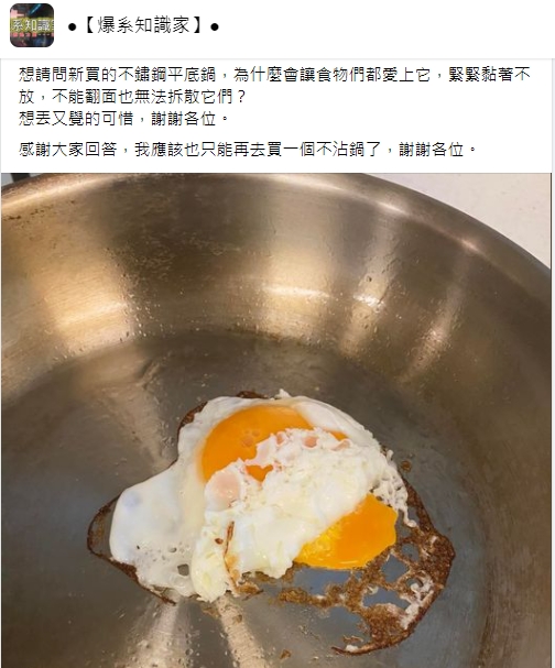 網友表示新買的不鏽鋼鍋超容易沾黏。(圖/翻攝自臉書社團《爆系知識家》)