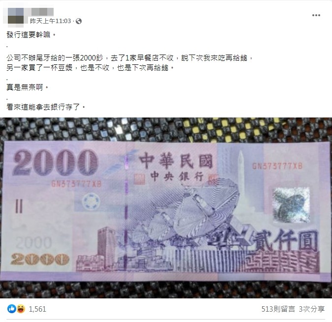 男子抱怨2000鈔票很難用。（圖／翻攝自「爆廢公社公開版」）
