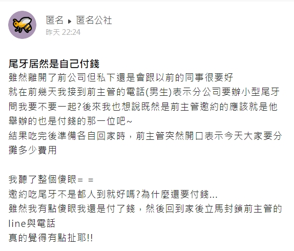 網友參加前公司尾牙卻被要求付錢。（圖／翻攝自匿名公社）
